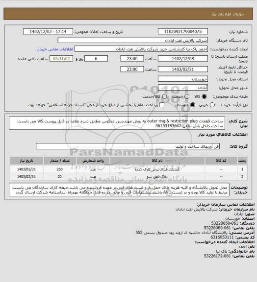 استعلام ساخت  قطعات outer ring & restriction plug به روش مهندسی معکوس مطابق  شرح تقاضا در فایل پیوست.کالا می بایست ساخت داخل باش. تلفن 06153183647