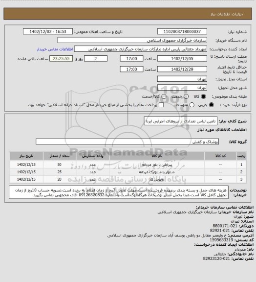 استعلام تامین لباس تعدادی از نیروهای اجرایی ایرنا