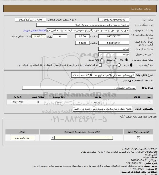 استعلام تلوزیون هوشمند جی پلاس 58 اینچ مدل 728N   سه دستگاه