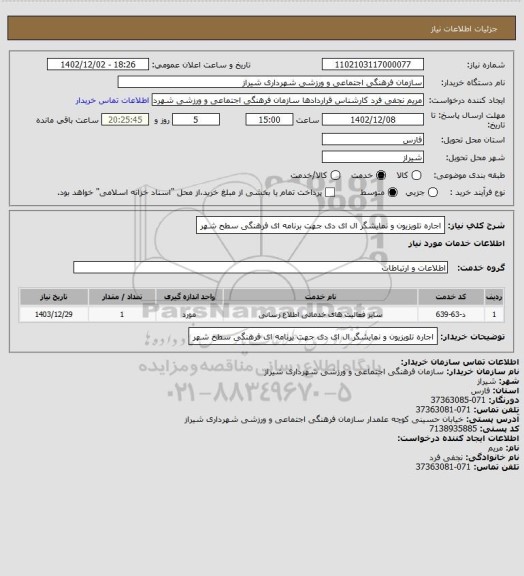 استعلام اجاره تلویزیون و نمایشگر ال ای دی جهت برنامه ای فرهنگی سطح شهر