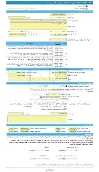 مناقصه، مناقصه عمومی یک مرحله ای پیاده رو سازی پارک شهداء