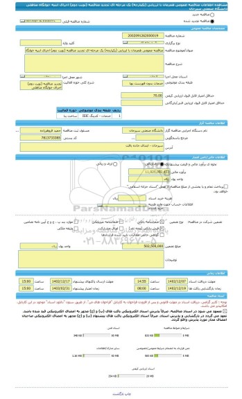 مناقصه، مناقصه عمومی همزمان با ارزیابی (یکپارچه) یک مرحله ای تجدید مناقصه (نوبت دوم) اجرای ابنیه خوابگاه متاهلی دانشگاه صنعتی سیرجان