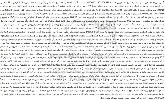 مزایده ششدانگ یک قطعه آپارتمان نوع ملک طلق با کاربری به پلاک ثبتی ( 613 فرعی از 137 اصلی ) 