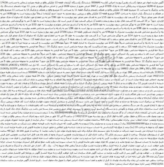 مزایده ششدانگ یکدستگاه آپارتمان قطعه 13 تفکیکی واقع در طبقه چهارم شمالی به مساحت 174/26 مترمربع 