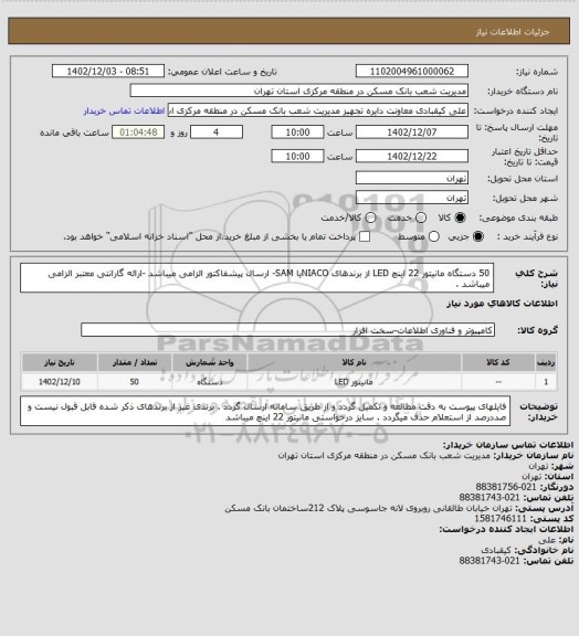 استعلام 50 دستگاه مانیتور 22 اینچ LED  از برندهای NIACOیا SAM- ارسال پیشفاکتور الزامی میباشد -ارائه گارانتی معتبر الزامی میباشد .