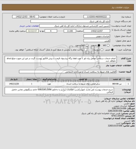 استعلام انجام خدمات سنجش عوامل زیان اور      1 مورد

لطفا برگه پیشنهاد قیمت یا پیش فاکتور پیوست گردد در غیر این صورت مبلغ لحاظ نخواهد شد