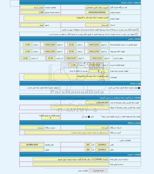 مزایده ، فروش تجهیزات اداری وپزشکی و کامپیوتری