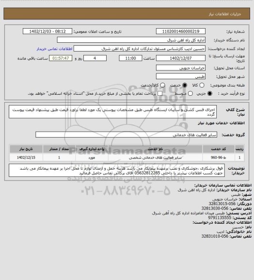 استعلام اجرای فنس کشی و سایبان ایستگاه طبس طبق مشخصات پیوستی     یک مورد

لطفا براورد قیمت طبق پیشنهاد قیمت پیوست گردد