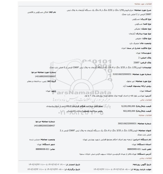 فروش1/55 دانگ از 3/33 دانگ از 6 دانگ  یک دستگاه آپارتمان  به پلاک ثبتی 33697 فرعی از 2 اصلی بابت محک