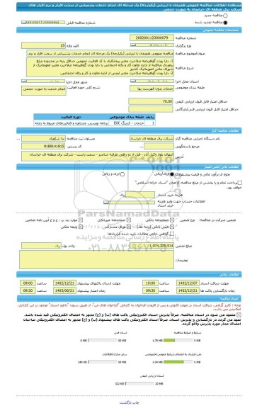 مناقصه، مناقصه عمومی همزمان با ارزیابی (یکپارچه) یک مرحله ای انجام خدمات پشتیبانی از سخت افزار و نرم افزار های شرکت برق منطقه ای خراسان به صورت حجمی