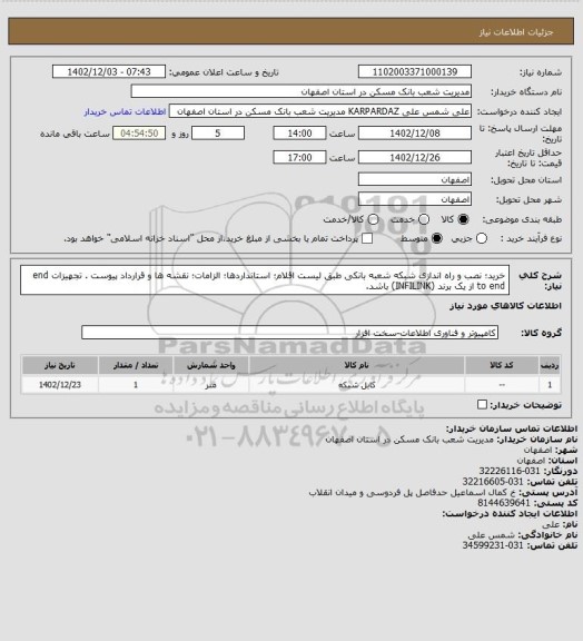 استعلام خرید؛ نصب و راه اندازی شبکه شعبه بانکی طبق لیست اقلام؛ استانداردها؛ الزامات؛ نقشه ها و قرارداد پیوست .
تجهیزات end to end از یک برند (INFILINK) باشد.