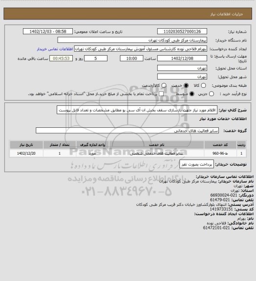 استعلام اقلام مورد نیاز جهت بازسازی سقف بخش ان آی سی یو مطابق مشخصات و تعداد فایل پیوست