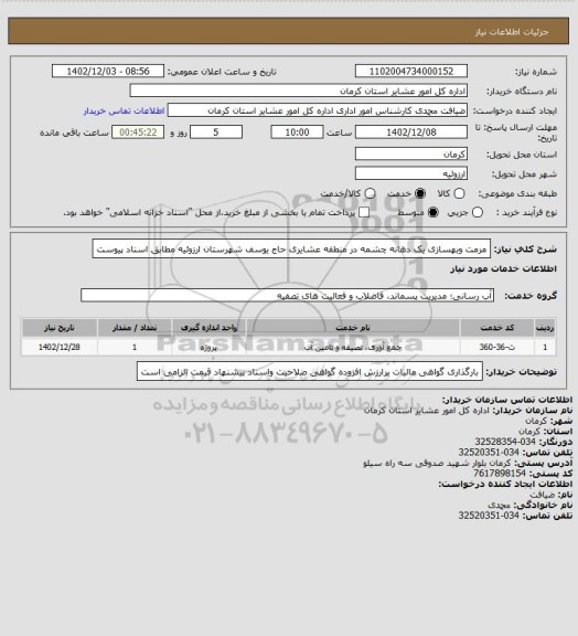 استعلام مرمت وبهسازی یک دهانه چشمه در منطقه عشایری حاج یوسف شهرستان ارزوئیه مطابق اسناد پیوست