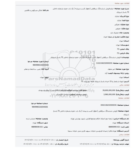 فروش ششدانگ سرقفلی (حقوق کسب و پیشه ) یک باب حجره  بشماره داخلی 75 پاساژ شیرازی