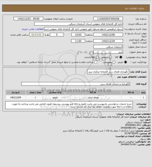 استعلام نگهداری فضای سبز کتابخانه مرکزی تبریز