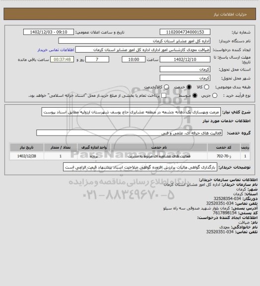 استعلام مرمت وبهسازی یک دهانه چشمه در منطقه عشایری حاج یوسف شهرستان ارزوئیه مطابق اسناد پیوست