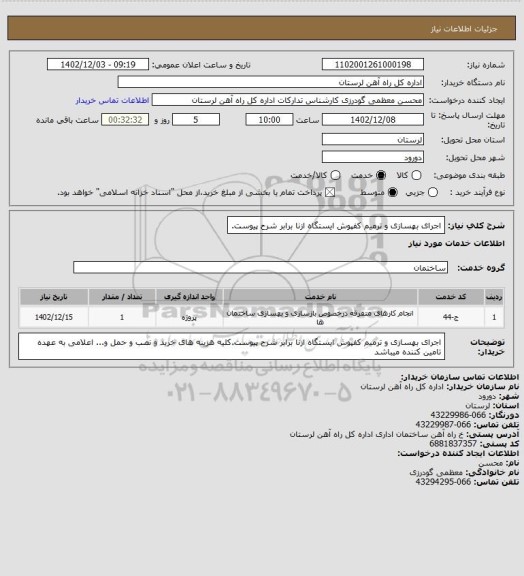 استعلام اجرای بهسازی و ترمیم کفپوش ایستگاه ازنا برابر شرح پیوست.