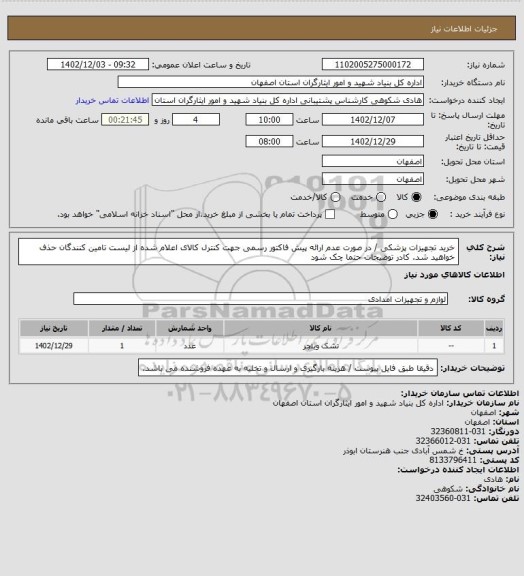 استعلام خرید تجهیزات پزشکی / در صورت عدم ارائه پیش فاکتور رسمی جهت کنترل کالای اعلام شده از لیست تامین کنندگان حذف خواهید شد.
کادر توضیحات حتما چک شود