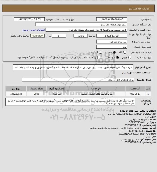 استعلام خرید و رنگ آمیزی نرده طبق لیست پیوستی،با برنده قرارداد امضا خواهد شد و کسورات قانونی و بیمه کسرخواهدشد