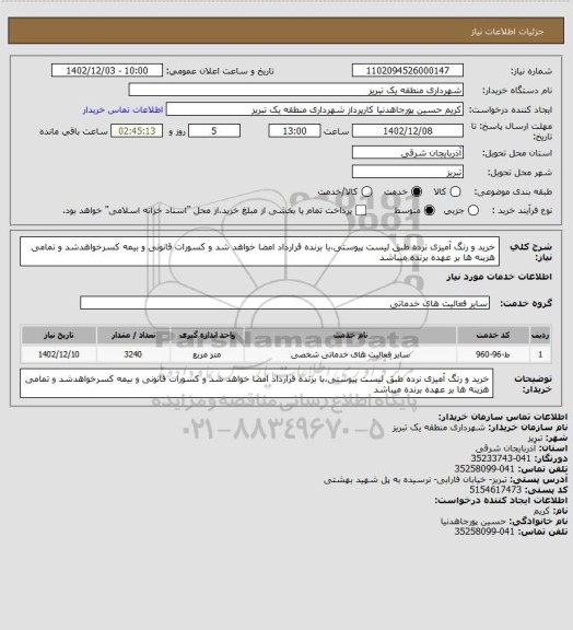 استعلام خرید و رنگ آمیزی نرده، سامانه ستاد