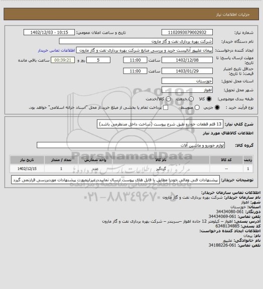 استعلام 13 قلم قطعات خودرو طبق شرح پیوست (ساخت داخل مدنظرمی باشد)