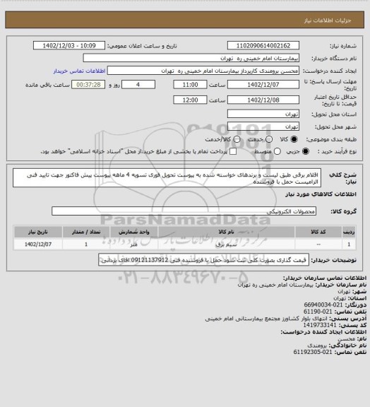 استعلام اقلام برقی طبق لیست و برندهای خواسته شده به پیوست تحویل فوری تسویه 4 ماهه
پیوست پیش فاکتور جهت تایید فنی الزامیست حمل با فروشنده