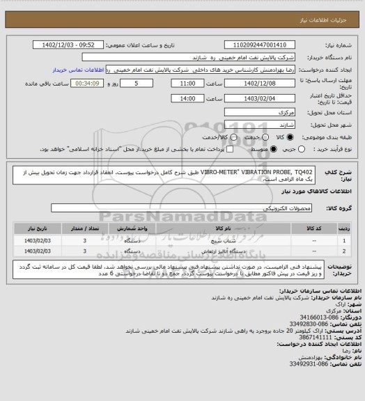 استعلام VIBRO-METER" VIBRATION PROBE, TQ402 طبق شرح کامل درخواست پیوست.
انعقاد قرارداد جهت زمان تحویل بیش از یک ماه الزامی است.