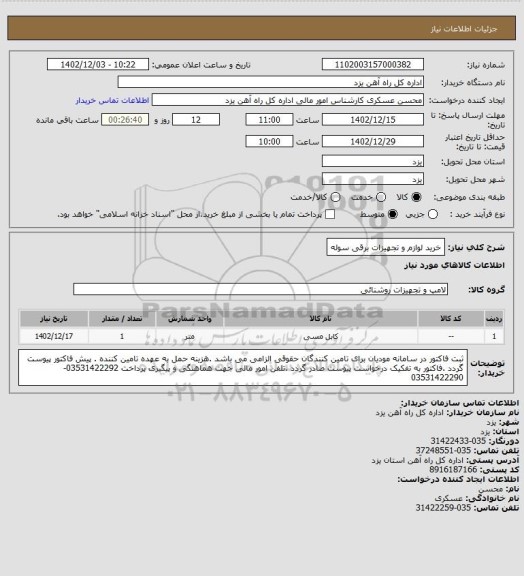 استعلام خرید لوازم و تجهیزات برقی سوله