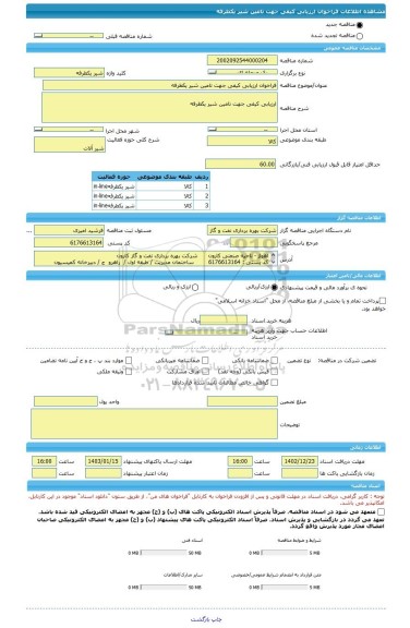 مناقصه، فراخوان ارزیابی کیفی جهت تامین شیر یکطرفه