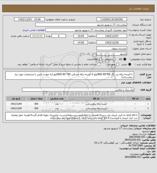 استعلام 1-کیسه زباله زرد رنگ 85*85    800کیلو 2-کیسه زباله مشکی 85* 85 800کیلو (به صورت چاپی با مشخصات مورد نیاز بیمارستان)