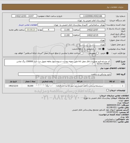 استعلام  کد مشابه فرم تجهیزات اتاق عمل ncr طبق نمونه پیوست تسویه چهار ماهه تحویل درب انبار 150000 برگ تماس 02161192061