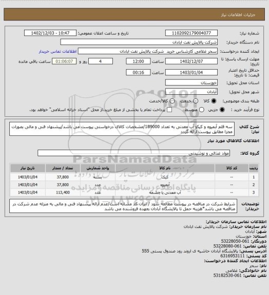 استعلام سه قلم آبمیوه و کیکو آب معدنی به تعداد 189000/مشخصات کالای درخواستی پیوست می باشد/پیشنهاد فنی و مالی بصورات مجزا مطابق پیوست ارائه گردد