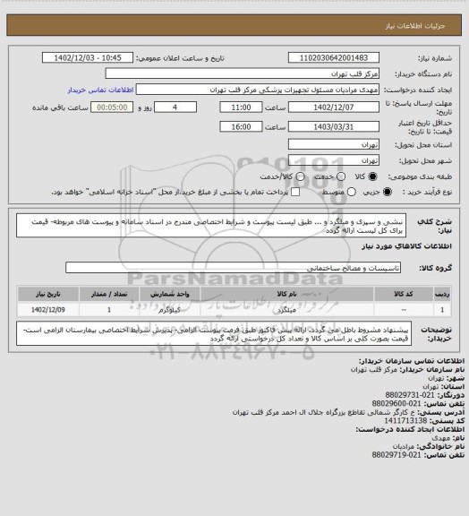 استعلام نبشی و سپری و میلگرد و ... طبق لیست پیوست و شرایط اختصاصی مندرج در اسناد سامانه و پیوست های مربوطه- قیمت برای کل لیست ارائه گردد