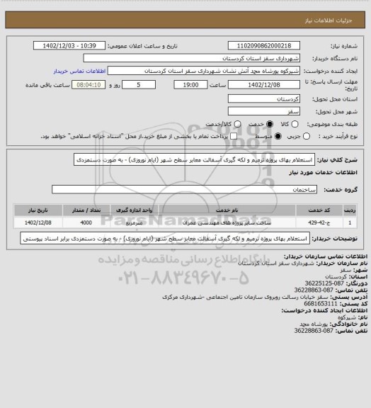 استعلام استعلام بهای پروژه ترمیم و لکه گیری آسفالت معابر سطح شهر (ایام نوروزی) - به صورت دستمزدی