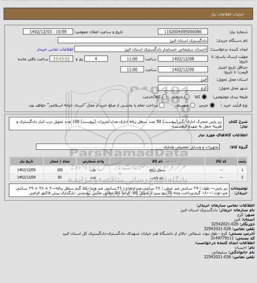 استعلام زیر پایی متحرک اداری نگین(پیوست) 50 عدد
سطل زباله اداری مدل تحریرات (پیوست) 100 عدد 
تحویل درب انبار دادگستری  و هزینه حمل به عهده فروشنده-