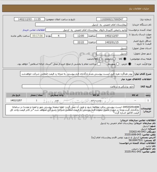 استعلام پودر طباگرن نقره طبق لیست پیوستی.عدم بارگذاری فرم پیوستی به منزله رد قیمت اعلامی شرکت خواهدشد