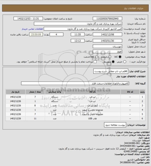 استعلام 6قلم لپ تاپ مطابق شرح پیوست