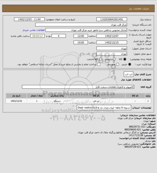 استعلام لپ تاپ