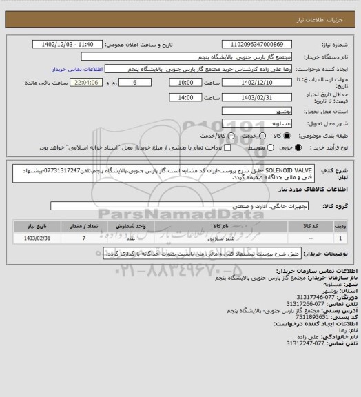 استعلام SOLENOID VALVE -طبق شرح پیوست-ایران کد مشابه است.گاز پارس جنوبی،پالایشگاه پنجم،تلفن07731317247-پیشنهاد فنی و مالی جداگانه ضمیمه گردد.