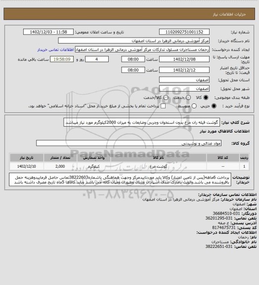 استعلام گوشت فیله ران مرغ بدون استخوان وچربی وضایعات به میزان 2000کیلوگرم مورد نیاز میباشد