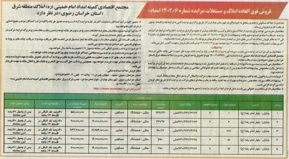 مزایده فروش املاک و مستغلات