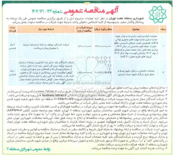 مناقصه عملیات اجاره و نصب داربست و چادر جهت جداره سازی نما  ...