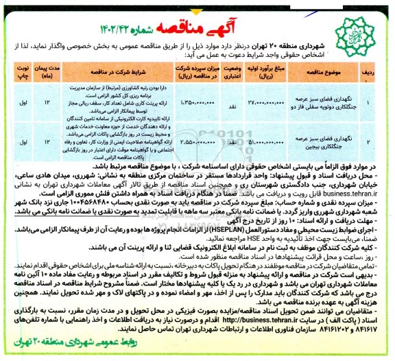 مناقصه نگهداری فضای سبز عرصه جنگلکاری 