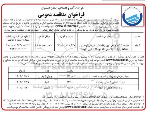 فراخوان مناقصه اصلاح شبکه جمع آوری فاضلاب خیابان اوحدی ....