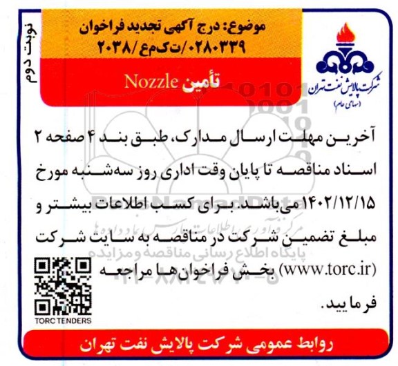 تجدید مناقصه تامین nozzle نوبت دوم