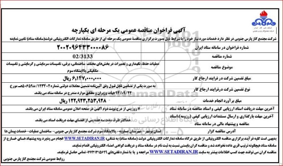 مناقصه عملیات حفظ، نگهداری و تعمیرات در بخش های مختلف ساختمانی، برقی،...