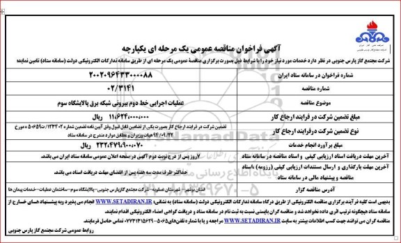 فراخوان مناقصه عملیات اجرایی خط دوم بیرونی شبکه برق پالایشگاه سوم