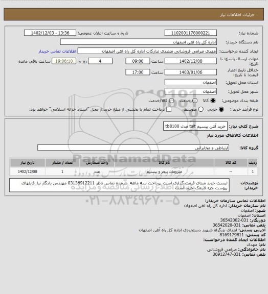 استعلام خرید آنتن بیسیم tait مدل tb8100