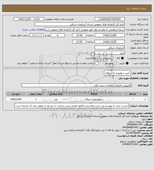 استعلام خرید سوئیچ و رک دیواری