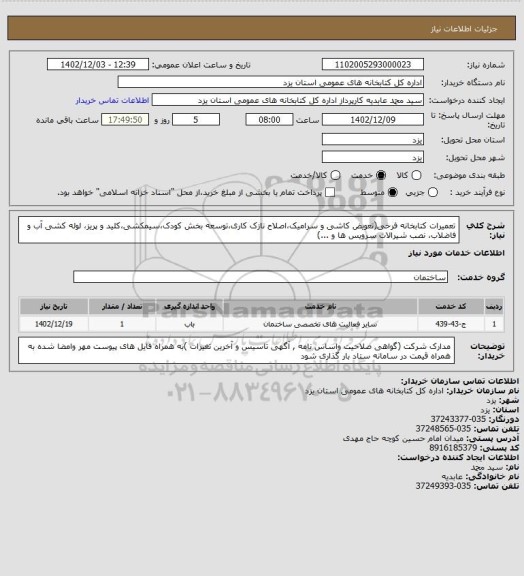 استعلام تعمیرات کتابخانه فرخی(تعویض کاشی و سرامیک،اصلاح نازک کاری،توسعه بخش کودک،سیمکشی،کلید و پریز، لوله کشی آب و فاضلاب، نصب شیرالات سرویس ها و ...)